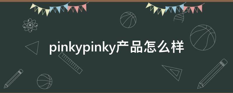 pinkypinky产品怎么样 pinklaboratory品牌介绍