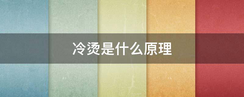 冷烫是什么原理 何为冷烫