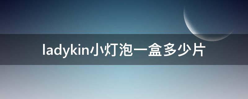 ladykin小灯泡一盒多少片 ladykin小灯泡真假对比