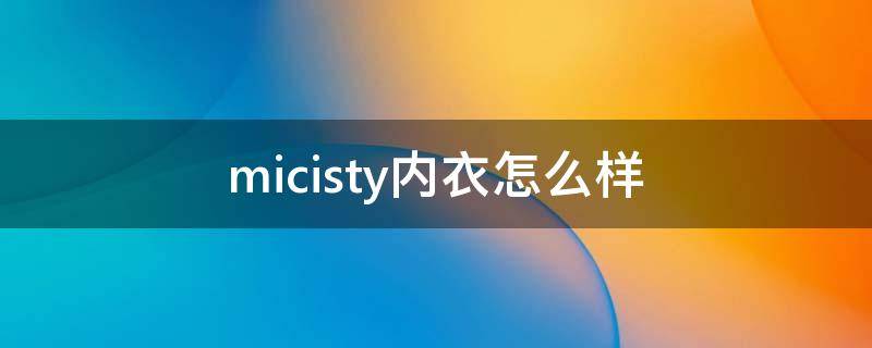 micisty内衣怎么样 micisty内衣官网