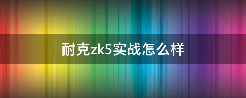 耐克zk5实战怎么样（耐克zk系列）