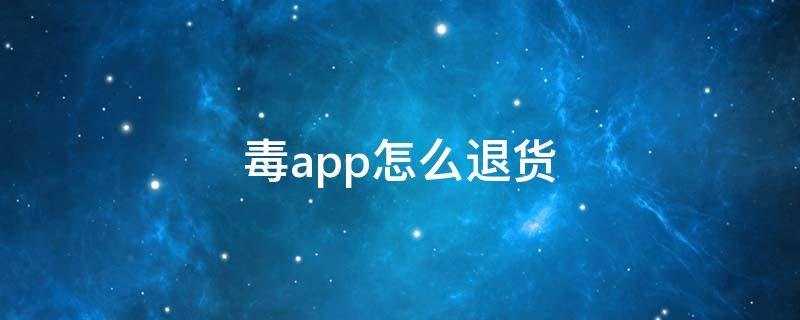 毒app怎么退货 毒app怎么退款