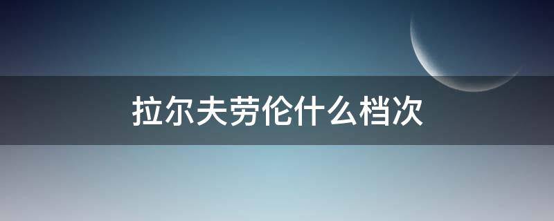 拉尔夫劳伦什么档次（拉尔夫劳伦经典服装）