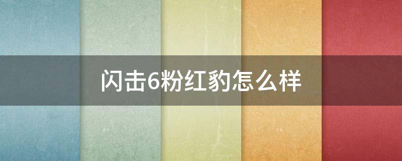 闪击6粉红豹怎么样 李宁闪击6粉红豹是限量的吗