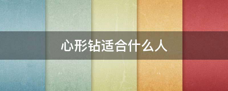 心形钻适合什么人（心形钻比较便宜吗）