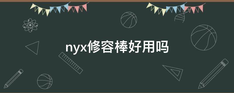 nyx修容棒好用吗（大家觉得修容棒有用吗）