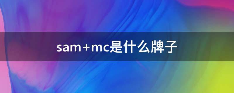 sam mc是什么牌子