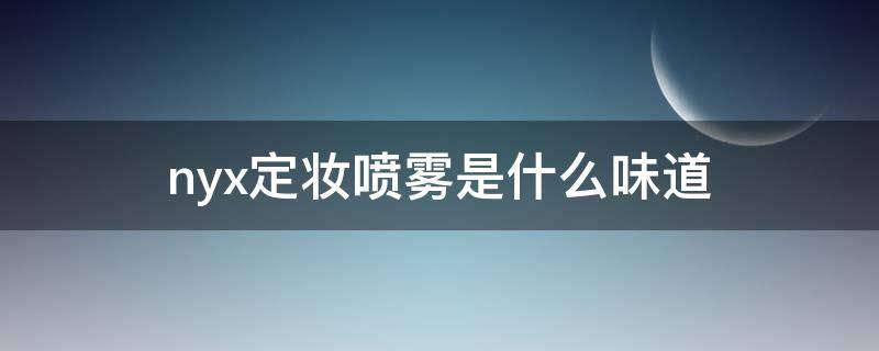 nyx定妆喷雾是什么味道 muf定妆喷雾味道