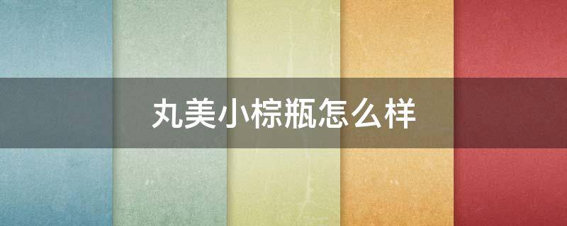 丸美小棕瓶怎么样 丸美小棕瓶价格差别怎么那么大