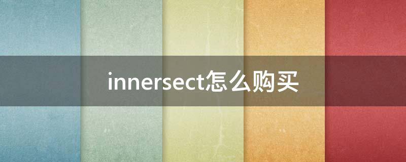 innersect怎么购买（innersect官网）