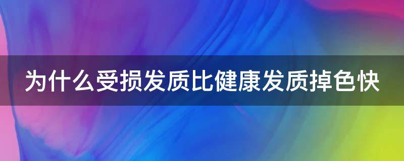 为什么受损发质比健康发质掉色快 受损发质掉色快吗