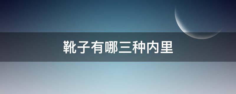 靴子有哪三种内里 靴子有几种