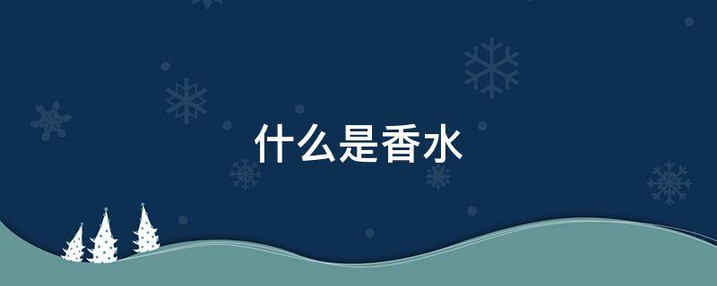 什么是香水（什么是香水柠檬）
