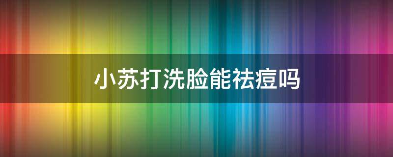 小苏打洗脸能祛痘吗 小苏打可以祛痘吗