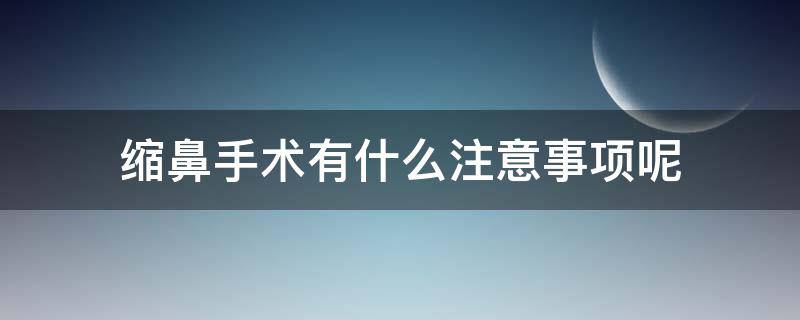 缩鼻手术有什么注意事项呢 缩鼻手术的危害
