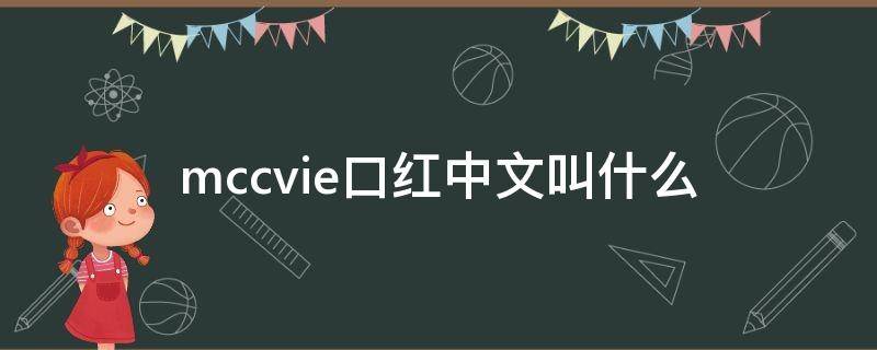 mccvie口红中文叫什么（mcz口红是什么牌子）