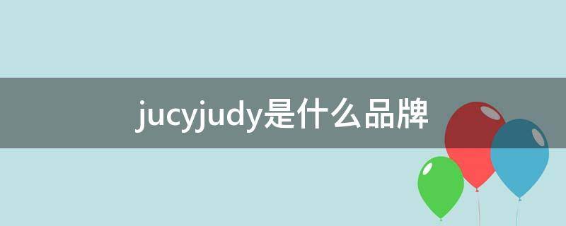 jucyjudy是什么品牌 judy是什么牌子