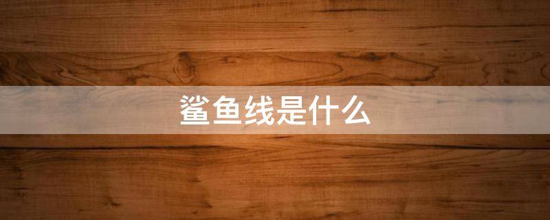 鲨鱼线是什么 鲨鱼线是什么肌肉