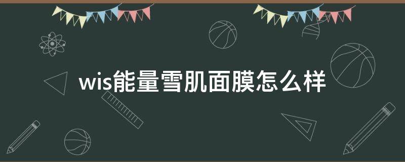 wis能量雪肌面膜怎么样 能量雪肌面膜有激素吗