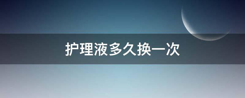 护理液多久换一次（美瞳护理液多久换一次）