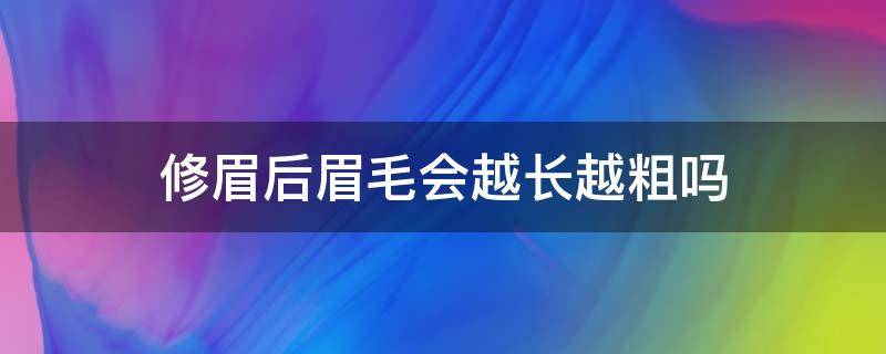 修眉后眉毛会越长越粗吗 修眉后眉毛会越长越粗吗图片