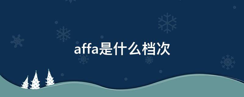 affa是什么档次 af算什么档次
