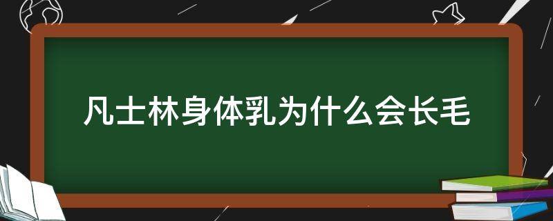 凡士林身体乳为什么会长毛 凡士林身体乳为什么会长毛毛