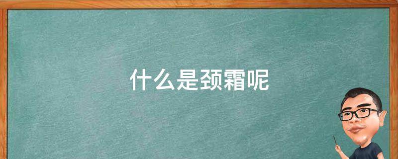 什么是颈霜呢 颈霜的作用原理