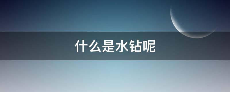 什么是水钻呢（什么是水钻?）