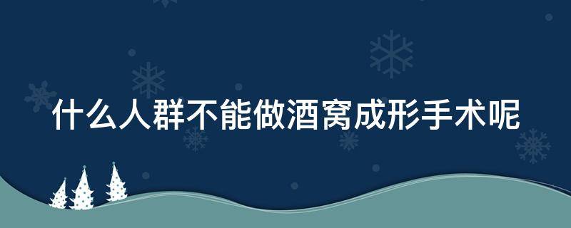 什么人群不能做酒窝成形手术呢 什么人群不能做酒窝成形手术呢视频