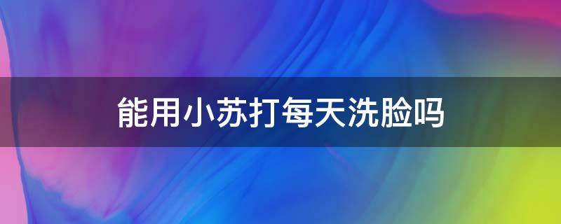 能用小苏打每天洗脸吗 能用小苏打每天洗脸吗男生