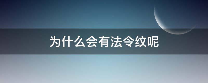 为什么会有法令纹呢 为什么会法令纹变重