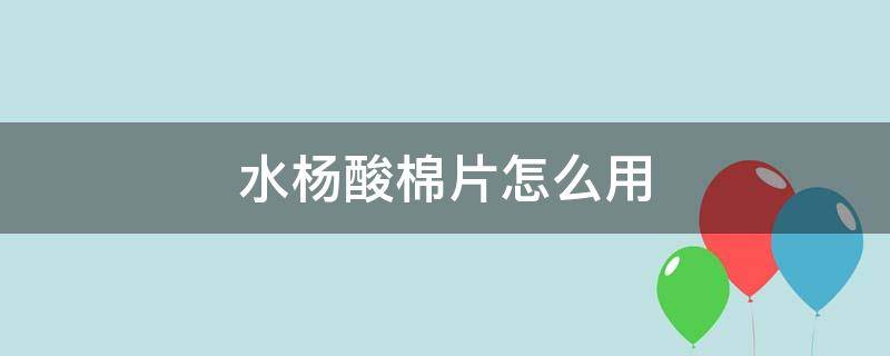 水杨酸棉片怎么用 strideX水杨酸棉片怎么用