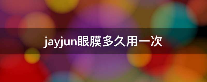 jayjun眼膜多久用一次（jmsolution眼膜敷多久）