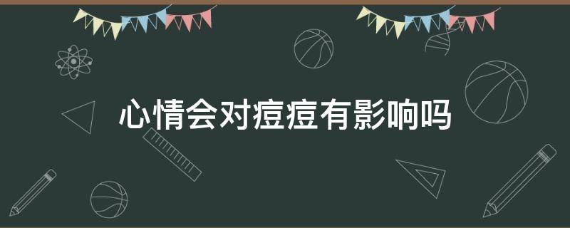 心情会对痘痘有影响吗 心情会不会影响长痘