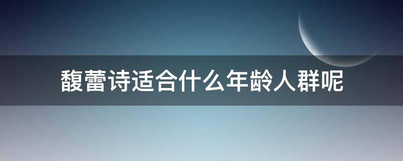 馥蕾诗适合什么年龄人群呢 馥蕾诗适合多大年龄