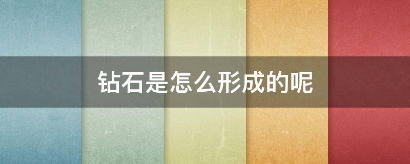 钻石是怎么形成的呢 钻石是怎么形成的呢图片