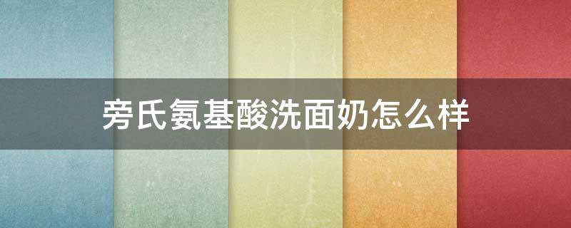 旁氏氨基酸洗面奶怎么样 旁氏氨基酸洁面好用吗