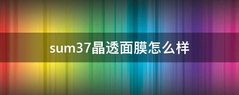 sum37晶透面膜怎么样 晶采透亮焕肤面膜