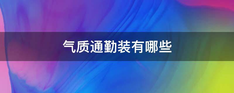 气质通勤装有哪些 通勤装的魅力就在于