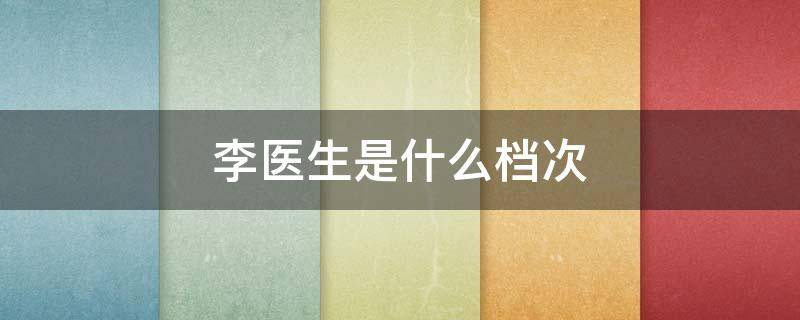 李医生是什么档次 李医生是什么档次的护肤品