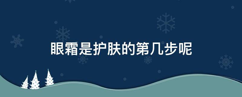 眼霜是护肤的第几步呢 眼霜到底在护肤第几步用