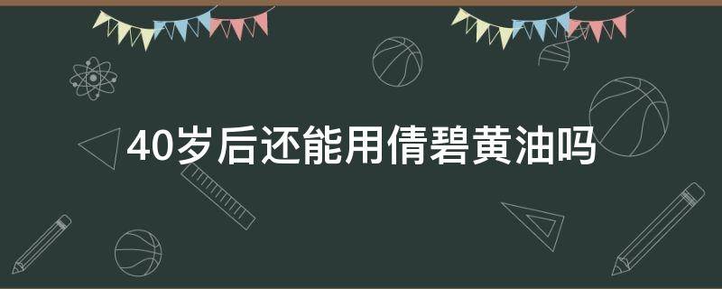 40岁后还能用倩碧黄油吗 40岁可以用倩碧吗