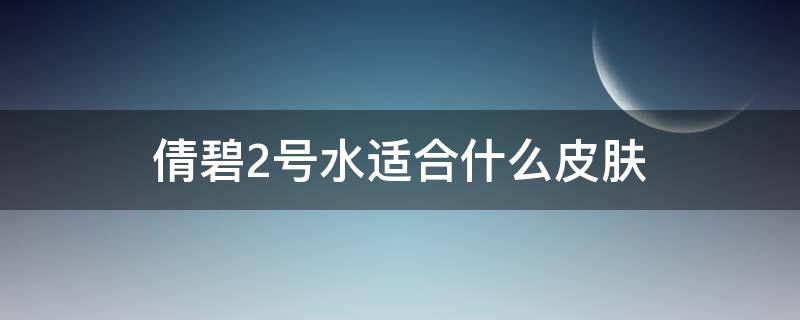 倩碧2号水适合什么皮肤 倩碧2号水的作用是什么