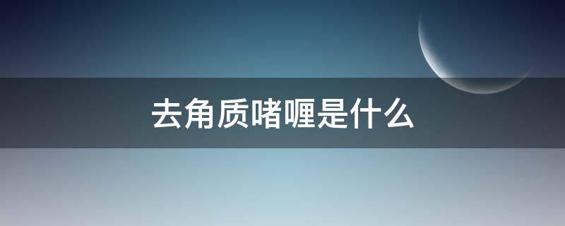 去角质啫喱是什么（去角质啫喱是什么东西）