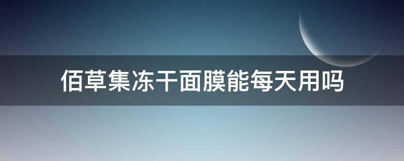 佰草集冻干面膜能每天用吗 佰草集冻干面膜能每天用吗女生