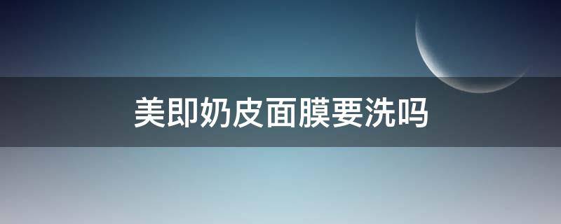 美即奶皮面膜要洗吗 美即奶皮面膜需要洗吗