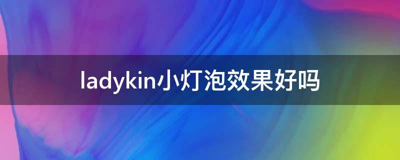 ladykin小灯泡效果好吗（ladykin小灯泡怎么用）