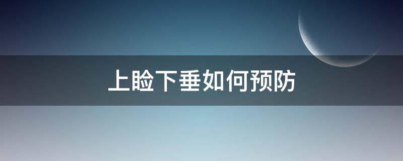 上睑下垂如何预防（预防上眼睑下垂）