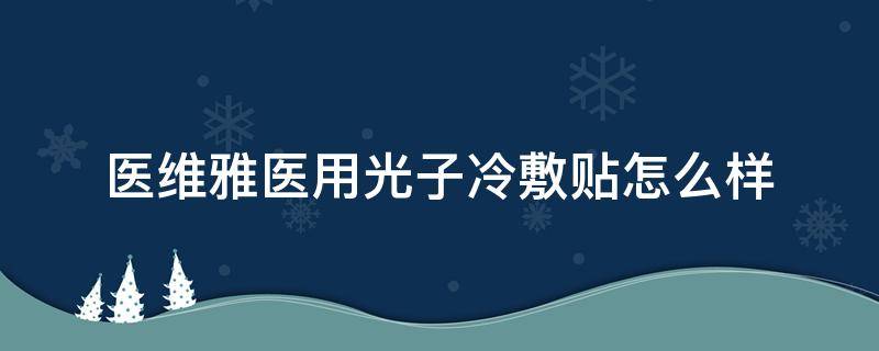 医维雅医用光子冷敷贴怎么样 医维雅面膜怎么样